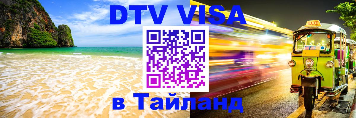 Долгосрочная виза DTV в Тайланд Екатеринбург Долгосрочная виза DTV в Тайланд Екатеринбург