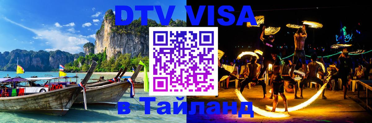 ДТВ виза в Таиланд Екатеринбург 